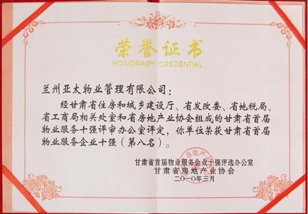 “亞太物業(yè)”榮獲甘肅省首屆物業(yè)服務企業(yè)十強殊榮