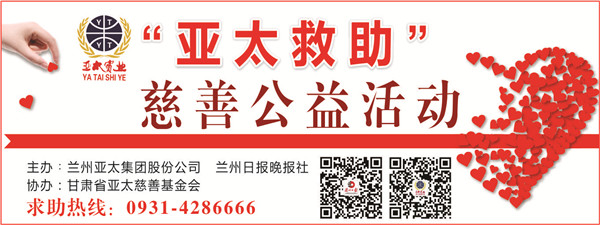 蘭州晚報•亞太集團(tuán)“亞太救助”大型公益行動今天啟動,從心出發(fā) 為愛加油