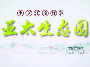 亞太生態(tài)園專題片！